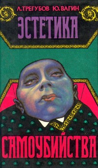 Эстетика самоубийства